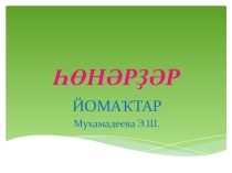 Презентация по башкирскому языку на тему һөнәрҙәр (2 класс)