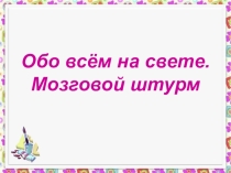 Презентация по математике Мозговой штурм