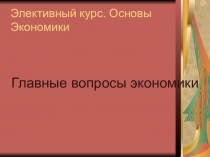 Экономика. Главные вопросы экономики