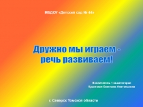 Презентация Дружно мы играем - речь развиваем