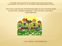 Система работы по формированию валеологической культуры дошкольников с ЗПР в рамках кружка Здоровячок