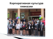 Презентация к педагогическому совету Корпоративная культура гимназии
