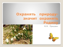 Презентация 8 класс Охранять природу- значить любить родину
