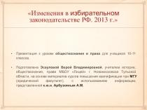Новеллы избирательного законодательства РФ. 2013г.