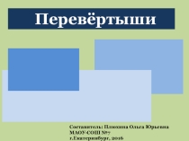 Игра- перевёртыши Путешествие по произведениям