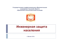 Презентация по ОБЖ Инженерная защита населения