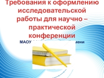 Презентация Требования к оформлению научно - практической работы