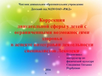 Презентация Коррекция двигательной сферы