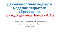 Онто-тренинг Деятельностный подход в моделях открытого образования