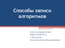 Презентация по теме Способы записи алгоритмов (9 класс)