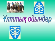 Ұлттық ойындардың Салауатты өмір салтындағы орны
