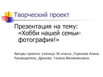 Презентация проекта Хобби нашей семьи- фотография3 класс