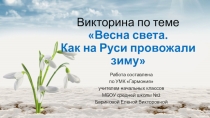 Проверка знаний по окружающему миру в форме викторины на тему Весна света. Как на Руси провожали зиму (3 класс УМК Гармония)