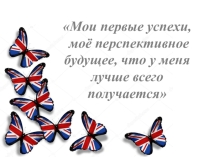 Презентация выступления молодого специалиста (1 год работы). Английский