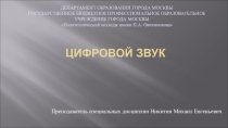 Основные понятия, термины и особенности цифрового звука
