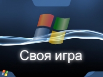 Презентация к семейной игре Своя Игра (6 класс)