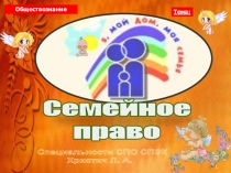 Презентация по Обществознанию Семейное право