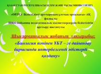 Презентация творческого проекта по биологии Интербелсенді әдіс-тәсілдер