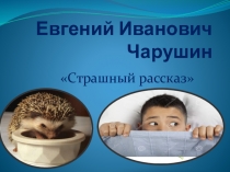 Презентация к уроку литературного чтения во 2 классе по теме Е.И.Чарушин Страшный рассказ