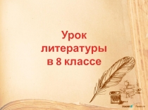 Презентация к уроку литературы по теме С.Есенин. Поэма Пугачев. Образ предводителя восстания в фольклоре, романе А.С.Пушкина Капитанская дочка и поэме С.Есенина Пугачёв. 8 класс.