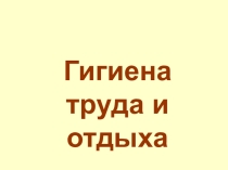 Презентация. Классный час Гигиена труда и отдыха