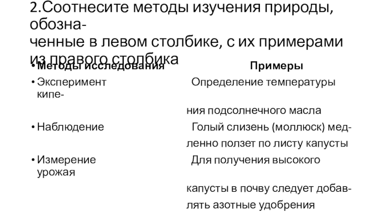 Презентация по биологии на тему анализ кр 1 чеверть 2.Соотнесите методы изучения природы, обозна- ченные в левом столбике, с их 2.Соотнесите методы изучения природы, обозна- ченные в левом столбике, с их примерами из правого столбикаМетоды исследования