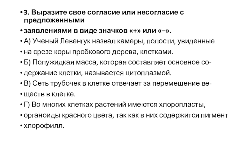 Презентация по биологии на тему анализ кр 1 чеверть 3. Выразите свое согласие или несогласие с предложеннымизаявлениями в виде значков 3. Выразите свое согласие или несогласие с предложеннымизаявлениями в виде значков «+» или «–».А) Ученый Левенгук назвал