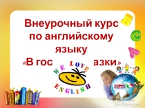 Внеурочный курс по английскому языку В гостях у сказки.