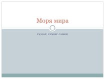 Презентация по окружающему миру Моря мира.