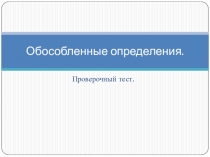 Презентация Обособленные определения. Проверочный тест (8 класс)