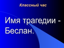 Внеклассное мероприятие,посвященное памяти жертв Беслана. Имя трагедии -Беслан