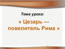Цезарь - повелитель Рима