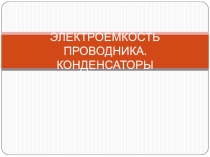 Презентация к уроку Конденсаторы.