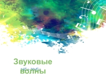 Презентация по физике 9 класс Протасова Милана Звук
