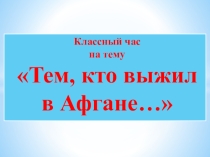 Классный час Тем, кто выжил в Афгане...