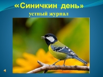 Презентация по окружающему миру Синичкин день