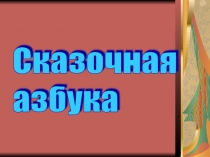 Презентация Сказочная азбука 1 класс
