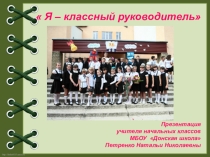 Презентация Я - классный руководитель