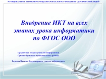 Внедрение ИКТ на всех этапах урока информатики по ФГОС ООО