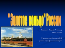 Презентация по географии 9 класс  Золотое кольцо России