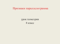 Презентация к уроку по теме Параллелограмм