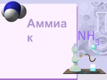 Презентация по химии на тему Аммиак