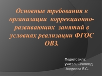 Основные требования к организации коррекционно-развивающих занятий в условиях реализации ФГОС ОВЗ.