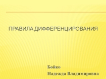 Презентация по математике на тему Правила дифференцирования