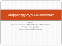 Презентация по географии на тему Инфраструктурный комплекс (9 класс)