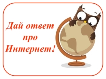 Игра по информатике Дай ответ про Интернет