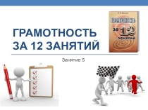 Фролова Т. Я.Грамотность за 12 занятий: Русский язык Занятие 5