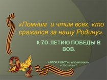 Презентация Они сражались за родину