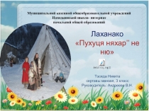 Презентация ненецкой сказки Пухуця няхар не ню