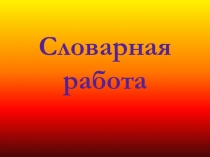 Презентация к уроку русского языка Глагол